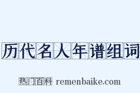历代名人年谱组词是什么意思的图片